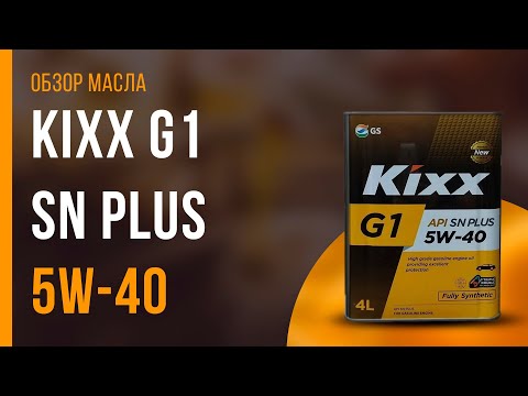 Обзор моторного масла Kixx G1 5W-40 SN Plus  | Хороший ли выбор?