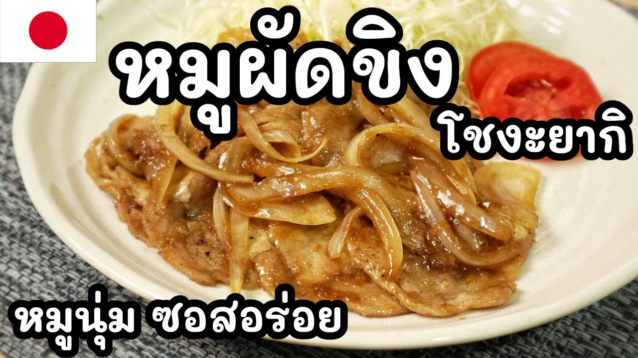 【เชฟญี่ปุ่น】หมูผัดขิงแบบญี่ปุ่น โชงะยากิ หมูนุ่ม ซอสอร่อย เติมข้าวสองถ้วยเลย【อาหารญี่ปุ่น】