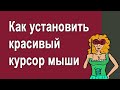 Как установить красивый курсор мыши в Windows 10