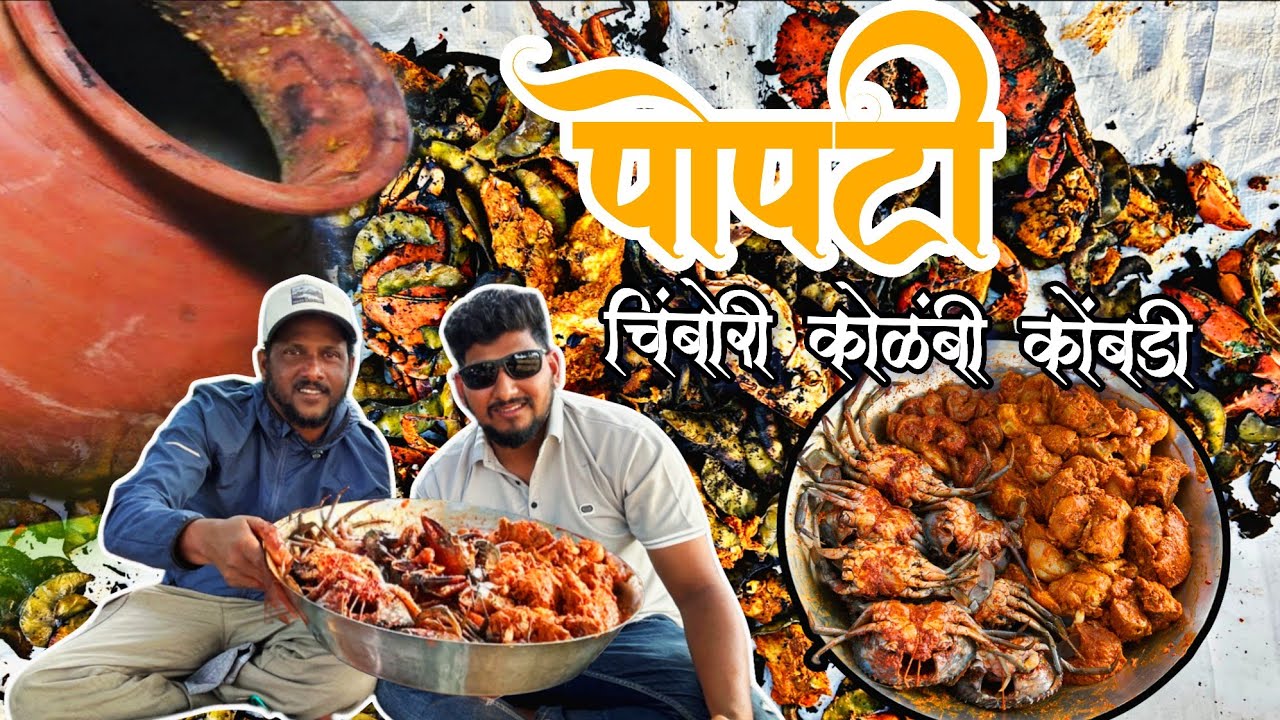 जगावेगळी पोपटी | चिंबोऱ्या, कोळंब्या आणि Chicken | Village Cooking Maharashtra | Traditional popti