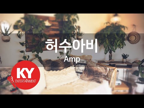 : 허수아비 - Amp (KY.69818) [KY 금영노래방] / KY Karaoke