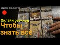 Следит ли он за Вами?🍒 Интерес мужчины к Вам.💝Его чувства.