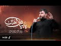 يا بياض العين سيد فاقد الموسوي محرم الحرام 1447 هـ يا بياض العين سيد فاقد الموسوي محرم الحرام 1447 هـ