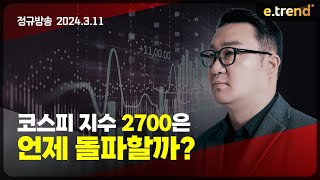 코스피 지수 2700은 언제 돌파할까? | 강흥보 대표