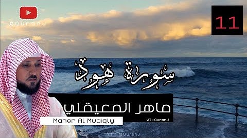 سورة هود كاملة بصوت الشيخ ماهر المعيقلي جودة عاليه | Surah Hud - Sheikh Maher Al Muaiqly HD