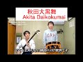 民謡アーカイブ・秋田大黒舞（二尺） Akita Daikokumai