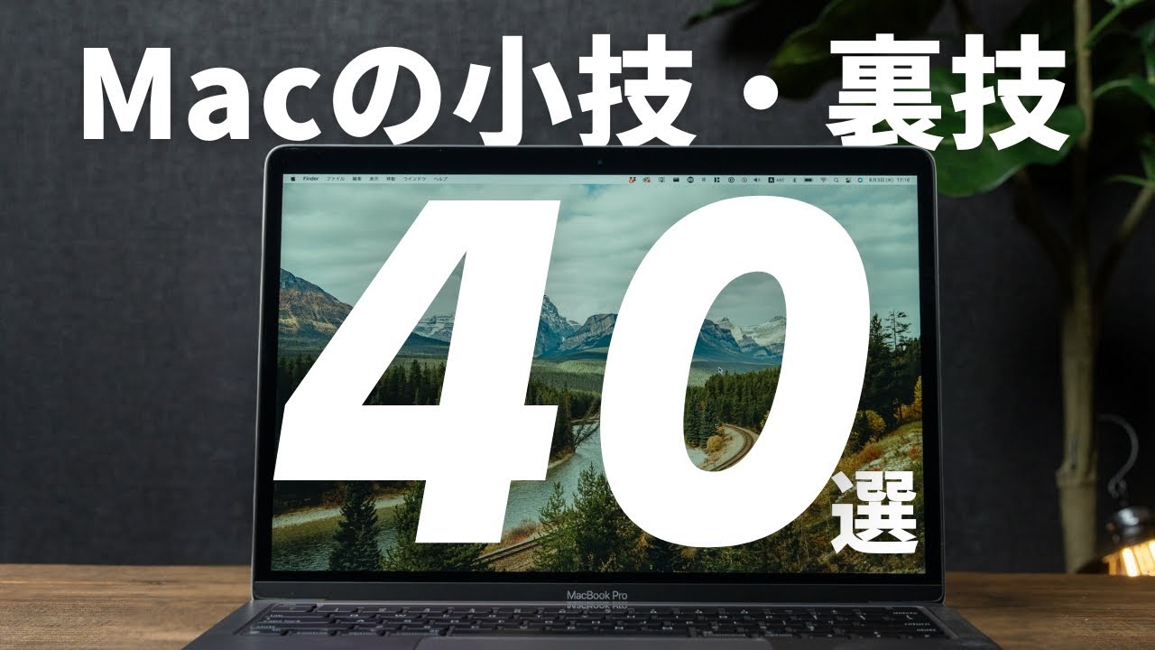 Macを使いこなす！知ってるだけで差がつく小技・裏技40選