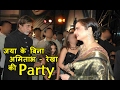 Amitabh - Rekha Partied under one roof in absence of Jaya | पार्टी में अकेले आए रेखा और अमिताभ !