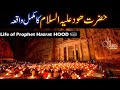 Hazrat hood as story in urdu  life of prophet hood  qasas ul anbiya  islam studio