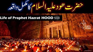 Hazrat HOOD AS Story in Urdu | Life of Prophet Hood | Qasas ul anbiya | Islam Studio