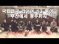 라이어 #3 &quot;튀어!!&quot; in 부산/광주 [이상한 사람]