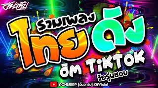 #เพลงไทยแดนซ์2024 รวมเพลงไทยฮิต ดังในTIKTOK #แดนซ์เบสหนักๆ มาแรงตอนนี้ 🔥[AONWARP]