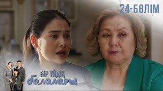 видео: «БІР ҮЙДІҢ БАЛАЛАРЫ». Телехикая. 24-бөлім картинка: «БІР ҮЙДІҢ БАЛАЛАРЫ». Телехикая. 24-бөлім
