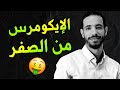 كيف تبدأ ربح المال من التجارة الالكترونية من الصفر؟  Id Yahia