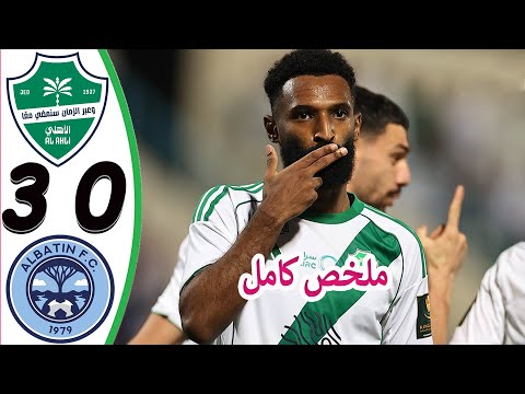 ملخص مباراة الاهلي والباطن 3 0 اهداف مباراة الاهلي والباطن اليوم مباراة الاهلي اليوم