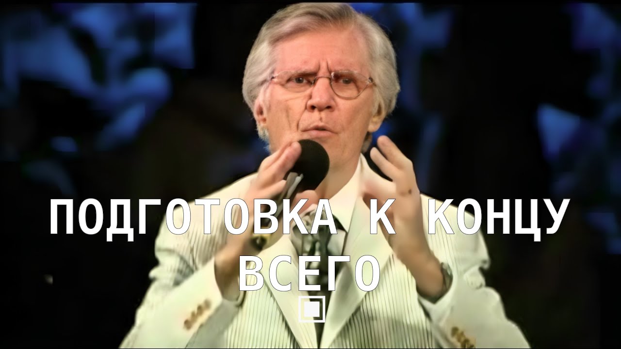 Дэвид Вилкерсон - Подготовка к концу всего.