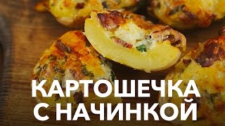 Картофель с начинкой [Рецепты Bon Appetit]