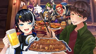 【冒険者のびしゅかこう】特別開店!異世界居酒屋なるまっつん【予選配信】