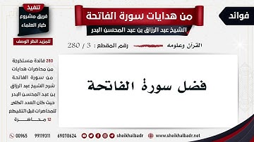[3- 280] فضل سورة الفاتحة - الشيخ عبد الرزاق البدر