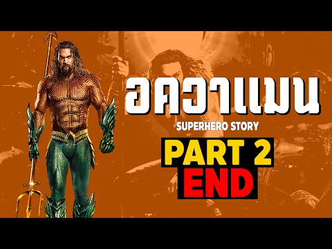 การเดินทางของ Aquaman ในจักวาลภาพยนต์ DCEU Part2 SUPER HERO STORY