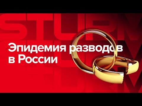 Эпидемия разводов в России