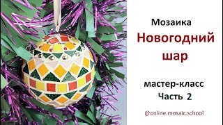 Мозаика новогодний шар. Мастер-класс. Часть 2