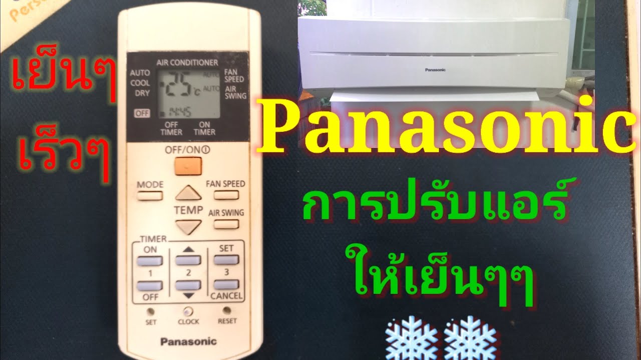 การปรับแอร์ให้เย็นๆเร็วๆ #พานาโซนิค #Panasonic