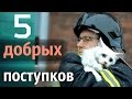 Самые ДОБРЫЕ И ВОСХИТИТЕЛЬНЫЕ поступки людей