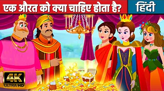 एक औरत को क्या चाहिए होता है? - Hindi Kahaniya | Moral Stories In Hindi | Hindi Cartoon |Fairy Tales