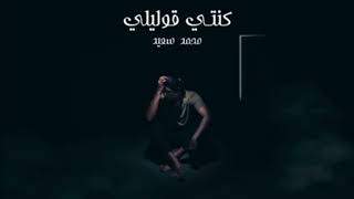 محمد سعيد - كنتي قوليلي|Mohammed Saeed -Konty 2olely موسيقى فقط بدون صوت