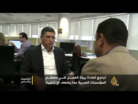 الاقتصاد والناس.. بيئة العمل في المؤسسات العربية