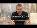 Штык-нож к карабину СКС-45. Описание и характеристики.