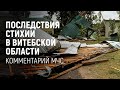 Последствия стихии в Витебской области, комментарий МЧС