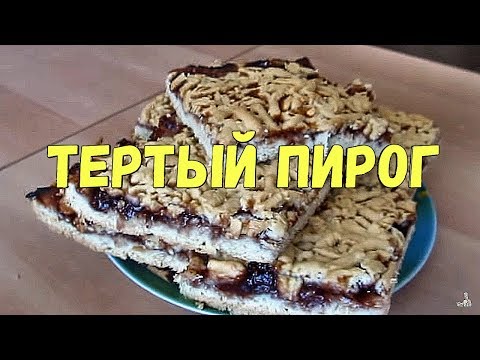 Видео рецепт Пирог "Кудрявый" с вареньем