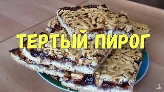 Пирог тертый с вареньем на скорую руку.(Рецепт тертого пирога с вареньем. Простой и легкий кулинарный рецепт приготовления пирога.В качестве начин..., 2013-02-23T10:14:20.000Z)