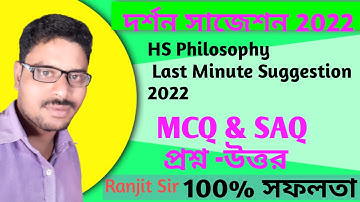 HS philosophy suggestion 2022// Last minute suggestion / 100% commonable MCQ, SAQ questions-answer