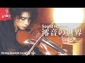 Sound Horizon- Rain no Sekai (澪音の世界) | String Quartet Cover