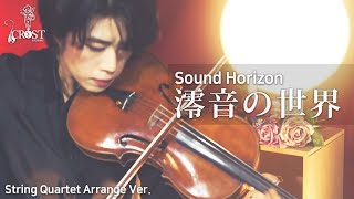 Sound Horizon- Rein no Sekai (澪音の世界) | String Quartet Cover