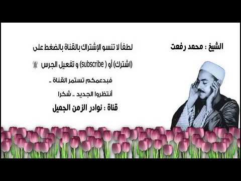 1تلاوة عطرة نادرة للشيخ محمد رفعت ما تيسر من سورتي الطور والإنسان