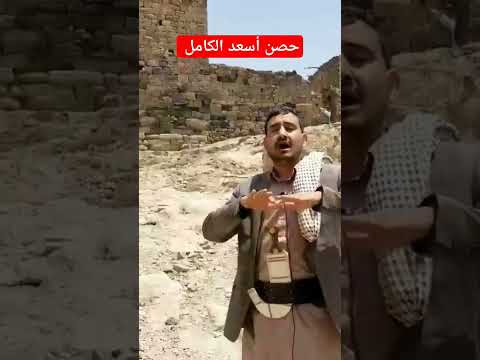 حصن اسعد الكامل وقبره موجود في غيمان
