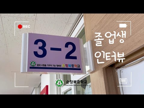 2023학년도 제 57회 순창북중학교 졸업생 인터뷰 영상 [혜화동], [졸업]