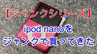 【ジャンク】ジャンクのipodnanoを買ってきた