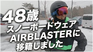 48歳スノーボードウェア AIRBLASTERに移籍しました