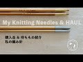 私の編み針紹介 | 持ちもの & 購入品 | Episode45