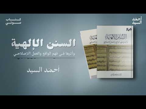 كتاب السنن الإلهية وأثرها في الإصلاح كتاب صوتي أحمد السيد