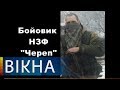 Облава на предателя Украины. СБУ задержала боевика по кличке Череп | Вікна-Новини