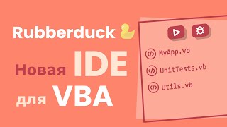 Rubberduck - новый редактор кода (IDE) для Visual Basic for Applications