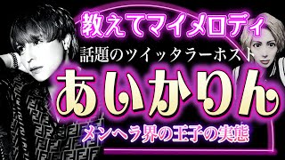 【ツイッタラーホスト】話題沸騰炎上ホスト「あいかりん」初登場！