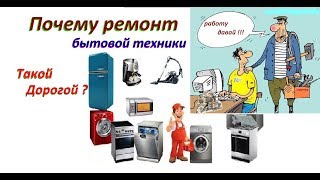 Почему ремонт бытовой техники такой дорогой / Стоимость, причины и мошенники