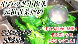 100万回再生突破【やみつき小松菜】意外と知らない！プロが教える元祖青菜炒めの作り方！炒青菜(シャオチンツァイ)簡単レシピ